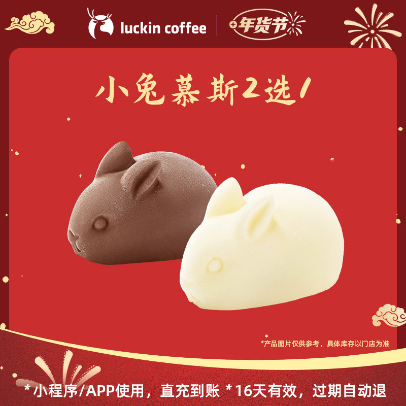 【luckin coffee/瑞幸咖啡】小兔慕斯2选1电子优惠券,餐饮美食卡券,咖啡,淘宝优惠券,粉丝福利购,淘宝优惠卷