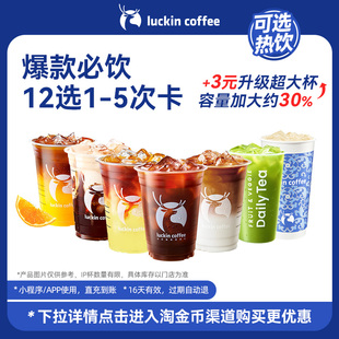 必饮12选1 瑞幸咖啡 美味在线·爆款 全国通用 5次卡电子优惠券
