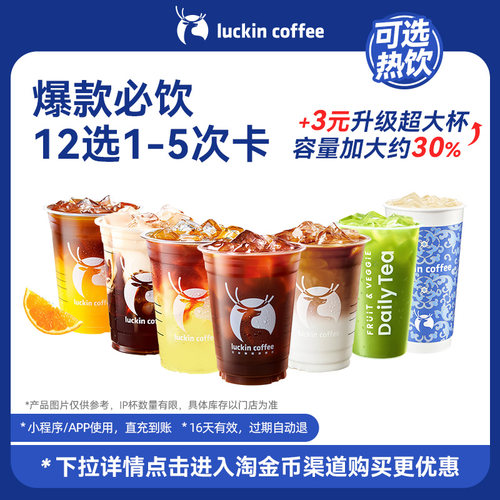 【瑞幸咖啡】美味在线·爆款必饮12选1-5次卡电子优惠券 全国通用