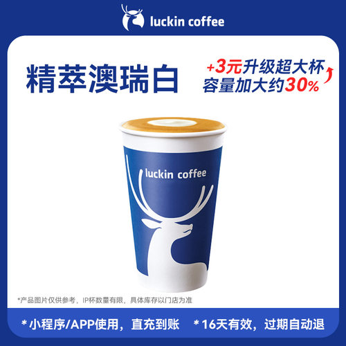 【luckin coffee/瑞幸咖啡】精萃澳瑞白电子券码 咖啡优惠券