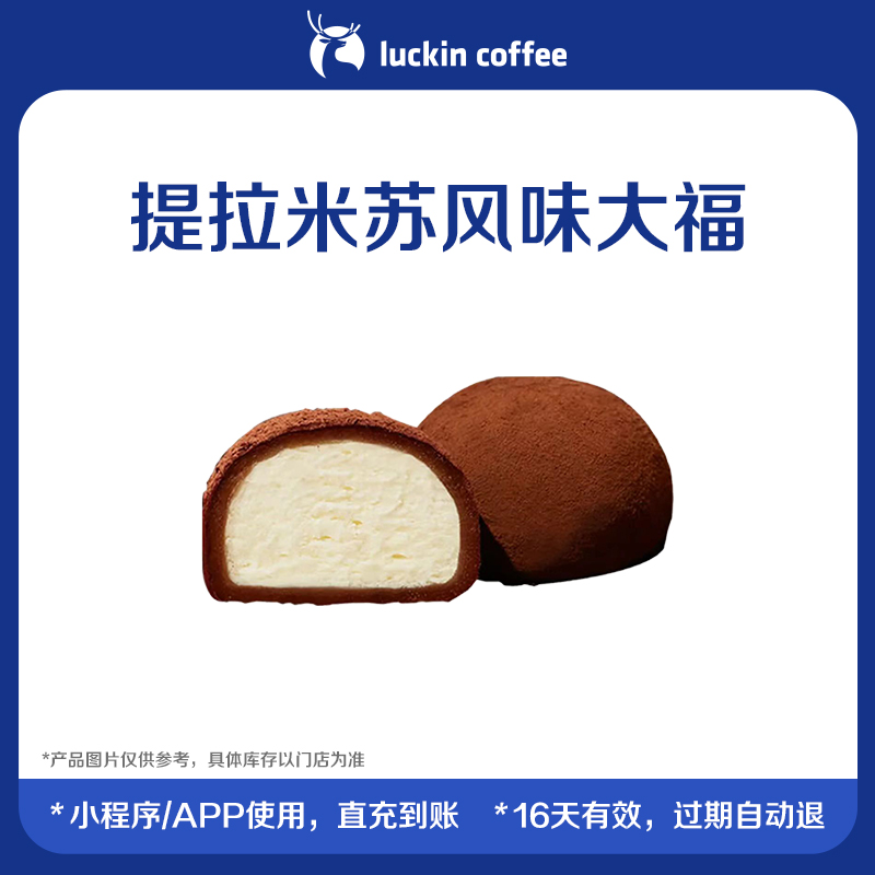 【luckin coffee/瑞幸咖啡】提拉米苏风味大福电子优惠券