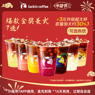 【luckin coffee/瑞幸咖啡】冬日暖饮爆款金奖美式7选1电子优惠券