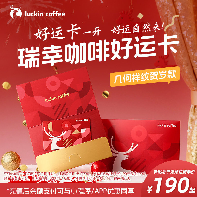【瑞幸咖啡】好运卡节日礼品卡200元储值卡 端午节送礼生日礼物