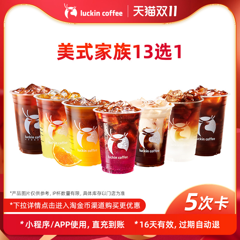 【luckin coffee/瑞幸咖啡】美式家族13选1-5次卡 电子优惠券
