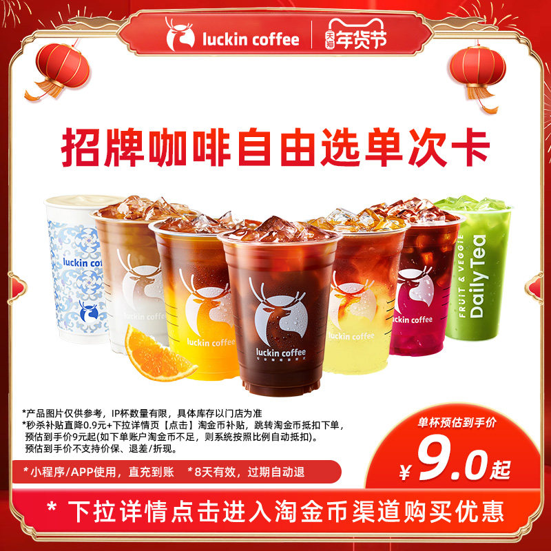 【瑞幸咖啡】招牌咖啡自由选单次卡电子优惠券
