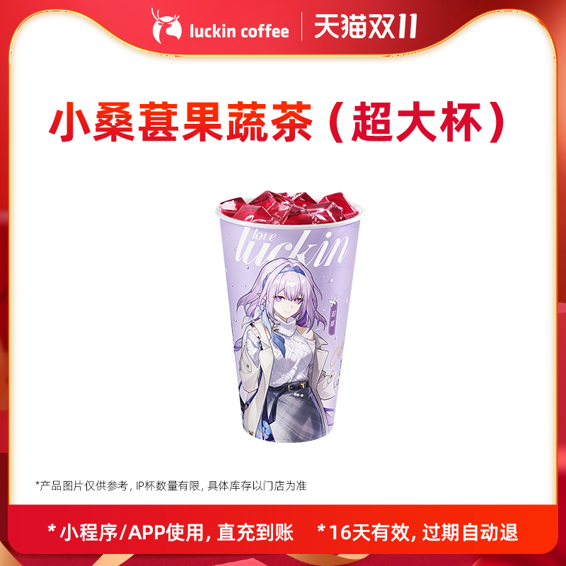 【luckin coffee/瑞幸咖啡】小桑葚果蔬茶（超大杯）电子优惠券
