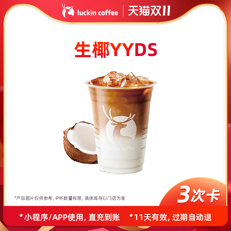 【瑞幸咖啡】热销单品3次卡集合-电子优惠券