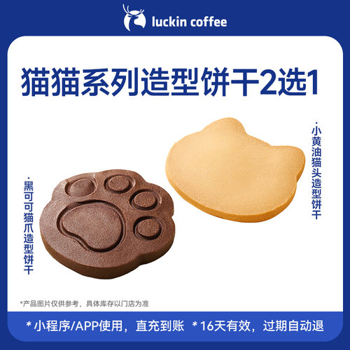 【瑞幸咖啡  官方正品】猫猫系列造型饼干2选1电子优惠券