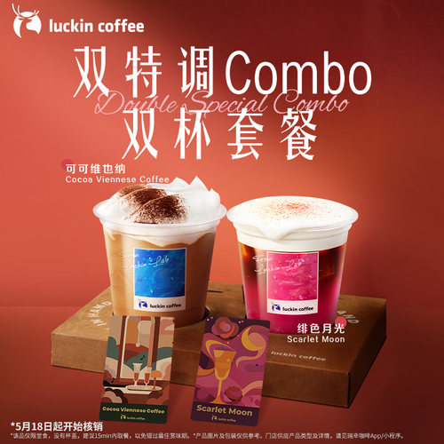 【瑞幸咖啡 官方正品】年度新品·双特调Combo双杯套餐电子优惠券