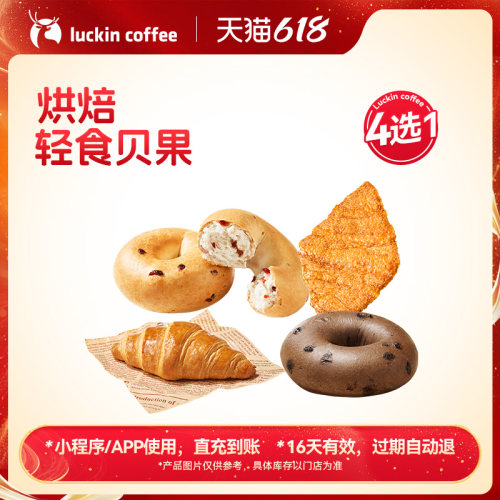 【瑞幸咖啡】麦香贝果·4款任选 | 烘焙轻食贝果4选1电子优惠券
