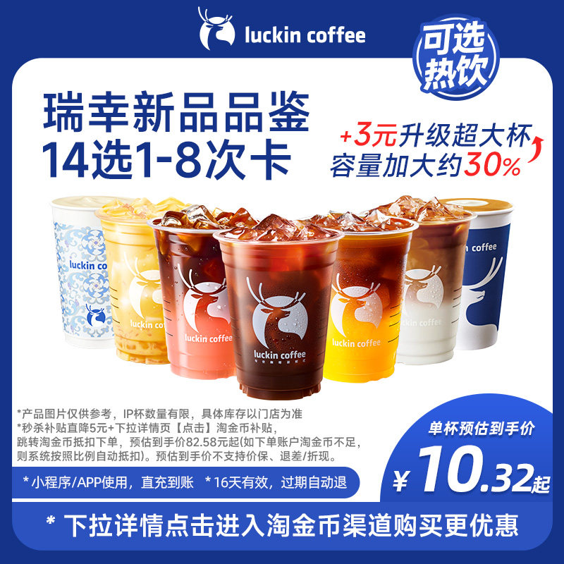 【瑞幸咖啡  新品集合站】瑞幸新品品鉴14选1-8次卡电子优惠券
