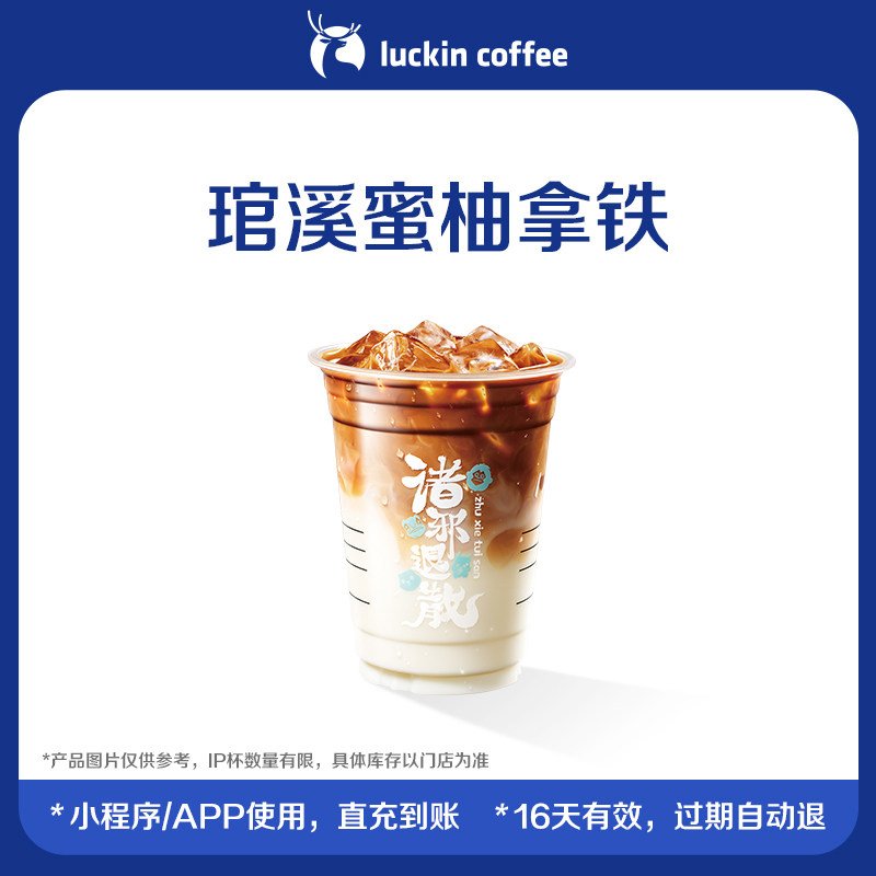 【瑞幸咖啡】琯溪蜜柚拿铁电子优惠券