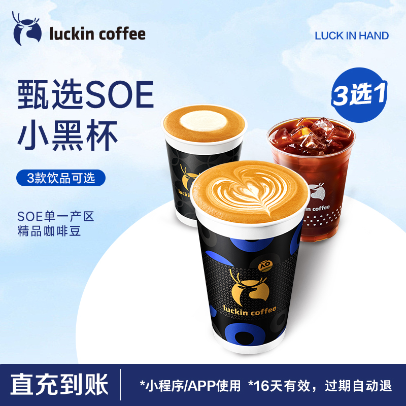 【luckin coffee/瑞幸咖啡】甄选SOE小黑杯3选1电子优惠券