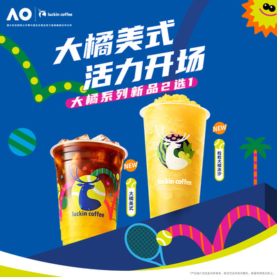 【luckin coffee/瑞幸咖啡】大橘系列新品2选1电子优惠券