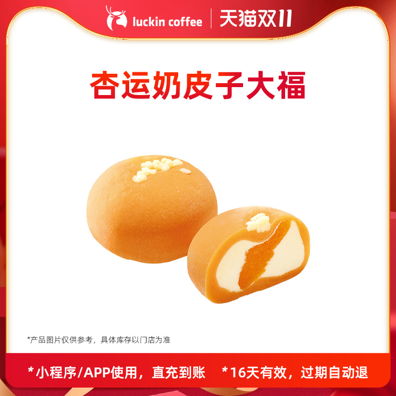 【luckin coffee/瑞幸咖啡】杏运奶皮子大福电子优惠券