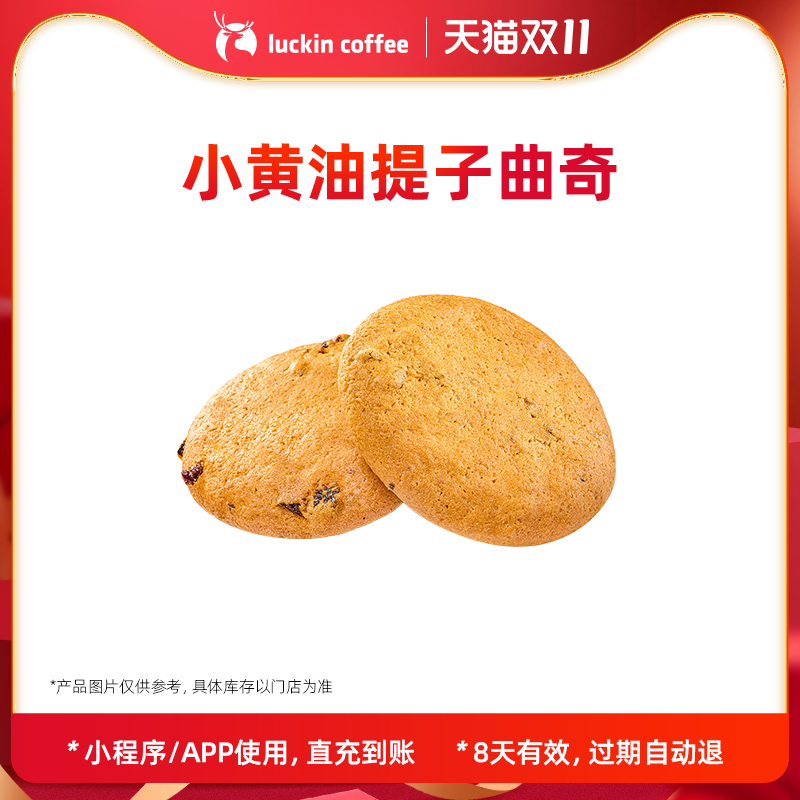【luckin coffee/瑞幸咖啡】小黄油提子曲奇电子优惠券