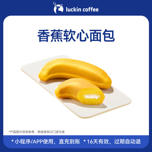 【瑞幸咖啡 官方正品】软嫩香甜~香蕉软心面包电子优惠券