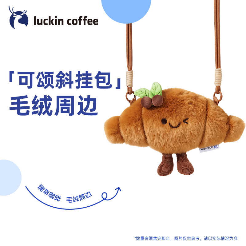 【瑞幸咖啡】可颂斜挎包 瑞幸咖啡周边