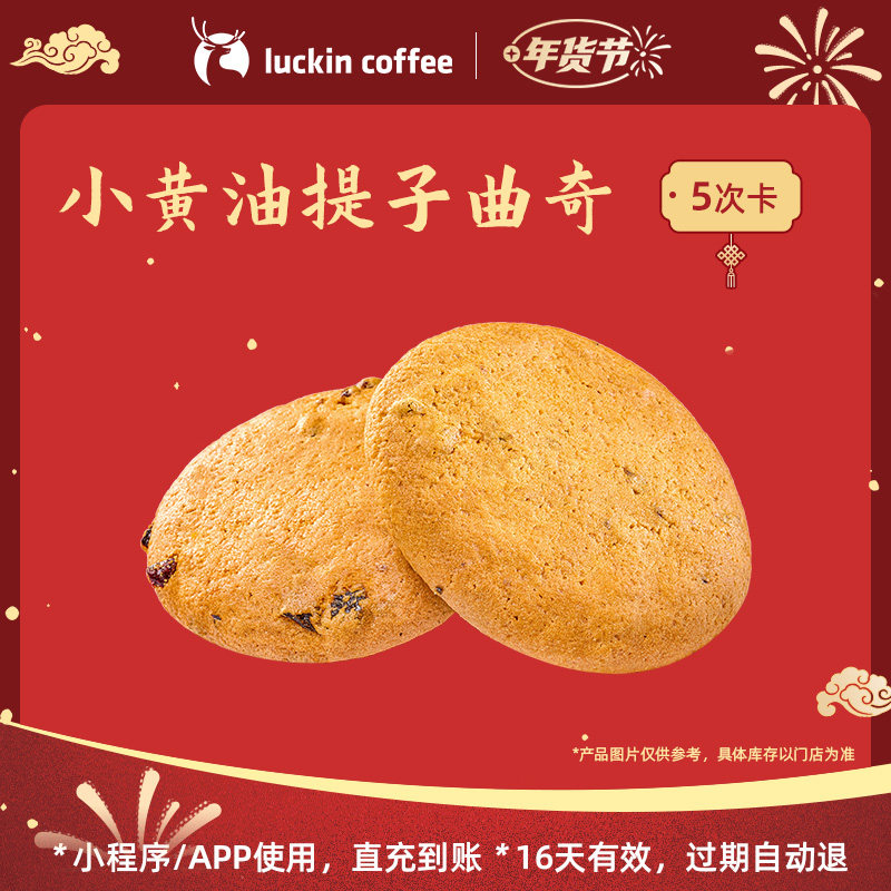 【luckin coffee/瑞幸咖啡】小黄油提子曲奇-5次卡电子优惠券,餐饮美食卡券,咖啡,淘宝优惠券,粉丝福利购,淘宝优惠卷