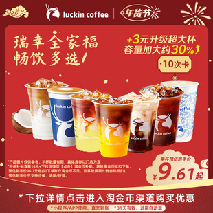 【瑞幸咖啡 冬日热饮】瑞幸全家福畅饮多选1-10次卡电子优惠券