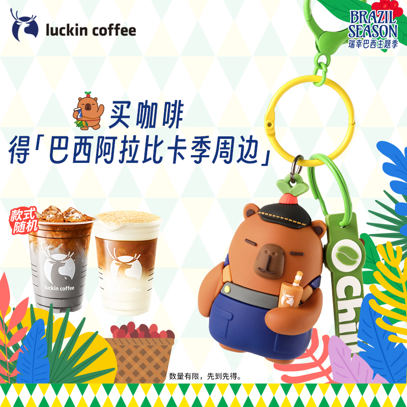 【luckin coffee/瑞幸咖啡】双杯套餐3选1  得钥匙扣挂件