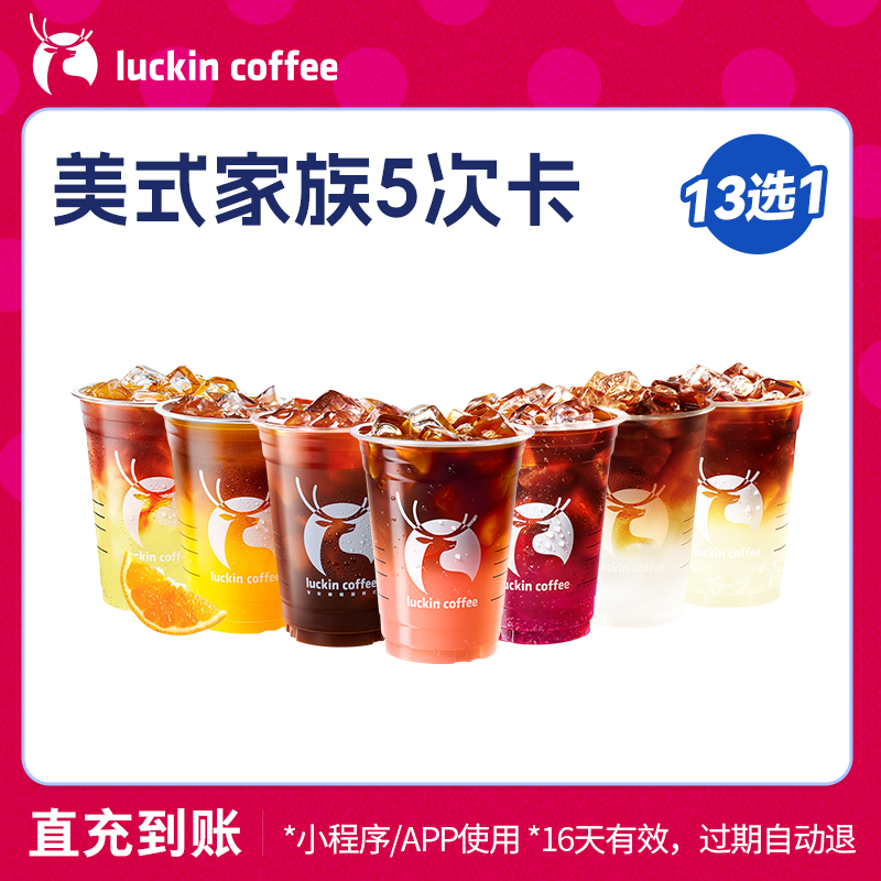 【luckin coffee/瑞幸咖啡】美式家族13选1-5次卡 电子优惠券