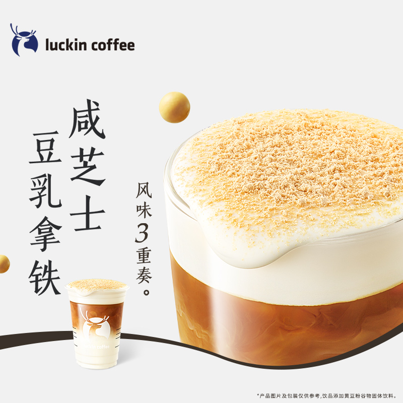 【luckin coffee/瑞幸咖啡】咸芝士豆乳拿铁电子优惠券