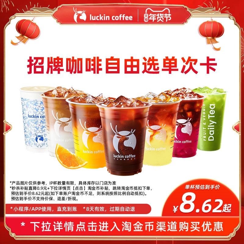 【瑞幸咖啡】招牌咖啡自由选单次卡电子优惠券
