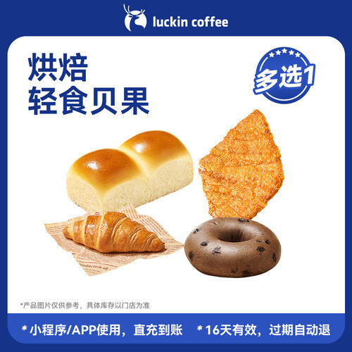 【瑞幸咖啡】麦香贝果·多款任选 | 烘焙轻食贝果多选1电子优惠券