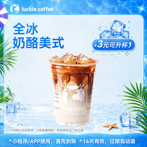 【瑞幸咖啡 官方正品】冰爽一夏~全冰奶酪美式电子优惠券 通兑券