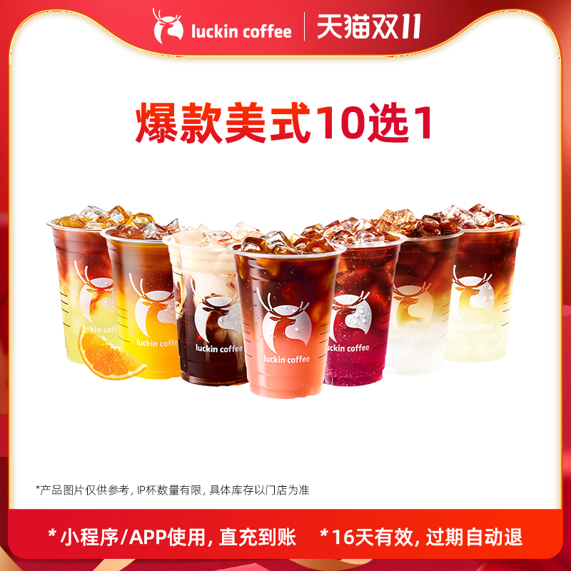 【luckin coffee/瑞幸咖啡】爆款美式10选1电子优惠券