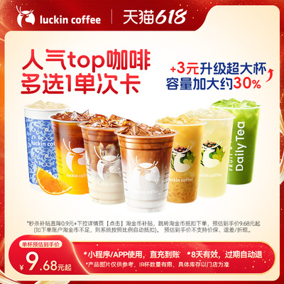【瑞幸咖啡 官方正品】严选·人气top咖啡多选1单次卡电子优惠券