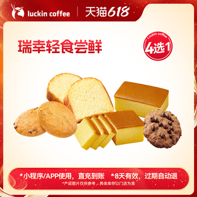 【luckin coffee/瑞幸咖啡】瑞幸轻食尝鲜4选1电子优惠券芭芭农场