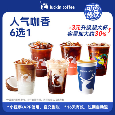 【芭芭农场 瑞幸咖啡】浓郁咖香补给·人气咖香6选1电子优惠券