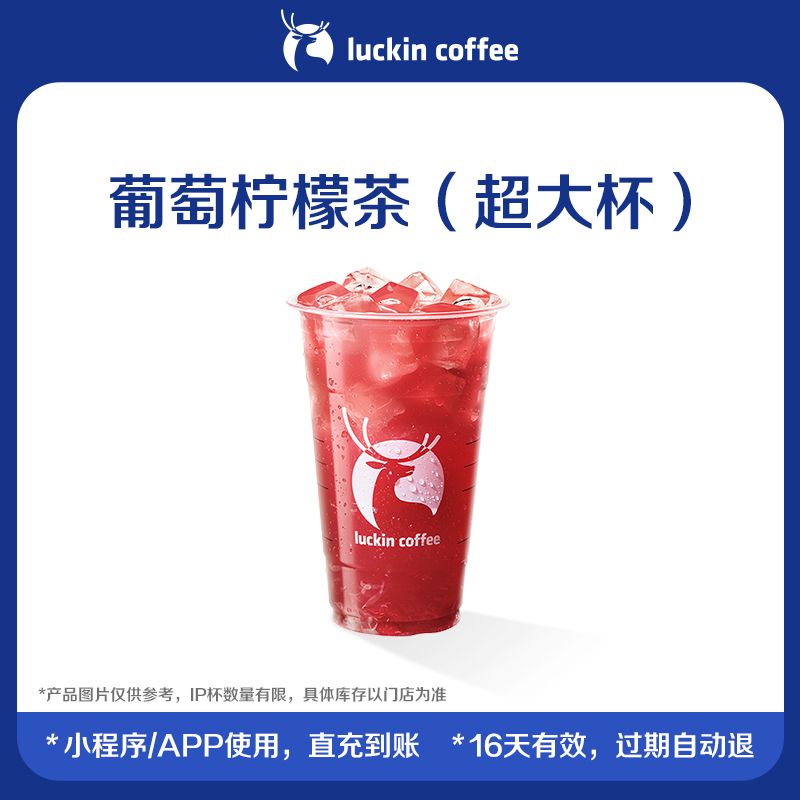 【luckin coffee/瑞幸咖啡】葡萄柠檬茶（超大杯）电子优惠券