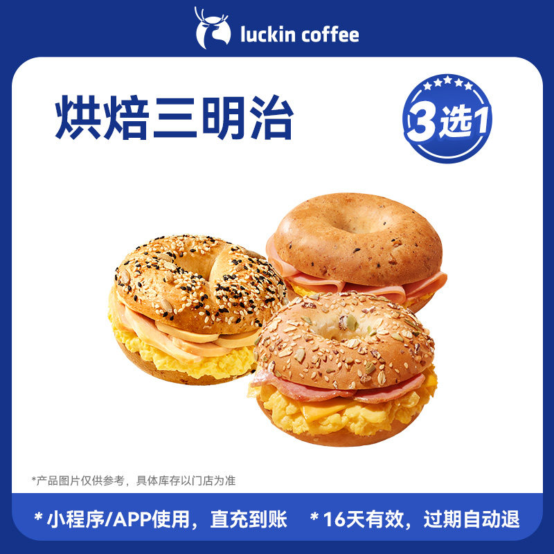 【瑞幸咖啡】班马早八轻食~烘焙三明治3选1电子优惠券 通兑券