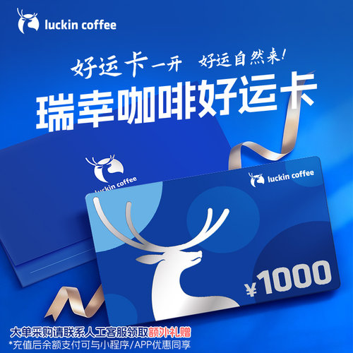 【瑞幸咖啡】好运卡 送礼实体卡 过节礼品卡1000元储值卡