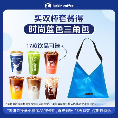 【luckin coffee/瑞幸咖啡】双杯套餐 得时尚蓝色三角包周边