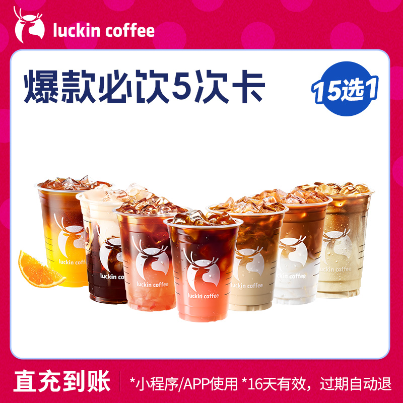 【luckin coffee/瑞幸咖啡】爆款必饮15选1-5次卡电子优惠券
