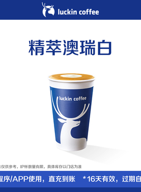 【luckin coffee/瑞幸咖啡】精萃澳瑞白电子优惠券