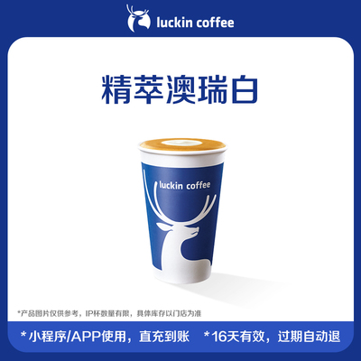 【luckin coffee/瑞幸咖啡】精萃澳瑞白电子优惠券