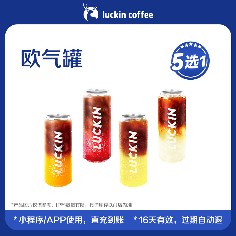 【luckin coffee/瑞幸咖啡】罐装便携-欧气罐5选1电子优惠券