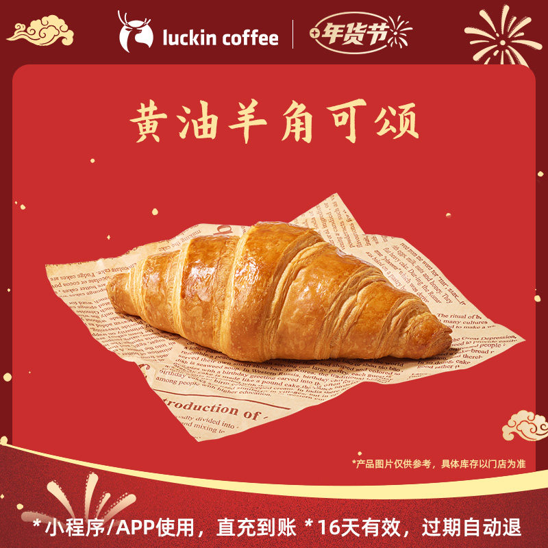 【luckin coffee/瑞幸咖啡】黄油羊角可颂电子优惠券,餐饮美食卡券,咖啡,淘宝优惠券,粉丝福利购,淘宝优惠卷
