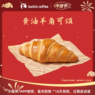 【luckin coffee/瑞幸咖啡】黄油香浓郁·黄油羊角可颂电子优惠券