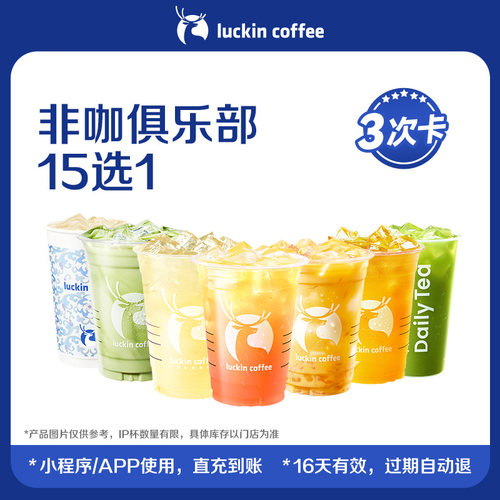 【luckin coffee/瑞幸咖啡】非咖俱乐部15选1-3次卡电子优惠券