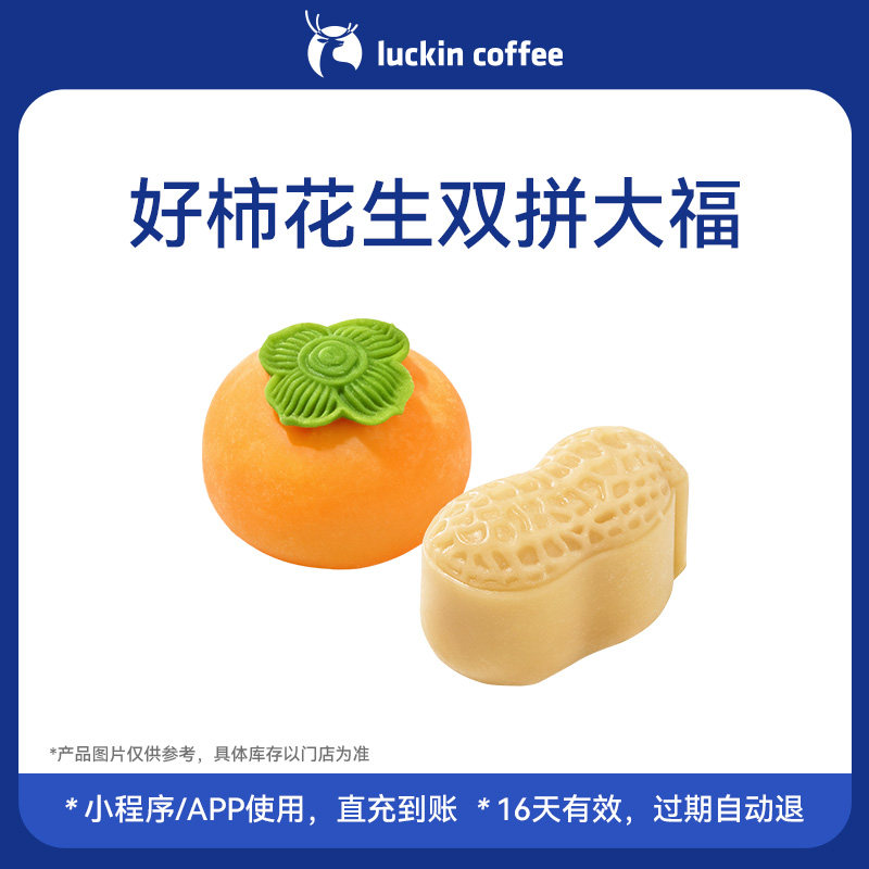【luckin coffee/瑞幸咖啡】好柿花生双拼大福电子优惠券