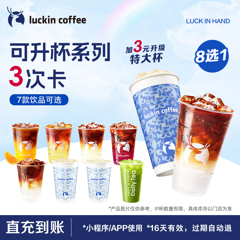 【瑞幸咖啡】可升杯美式轻乳茶-3次卡电子优惠券 8种风味随心换