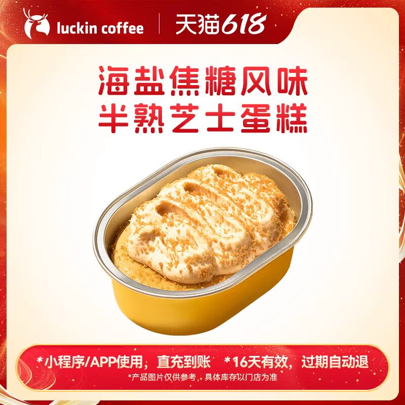 【luckin coffee/瑞幸咖啡】海盐焦糖风味半熟芝士蛋糕电子优惠券