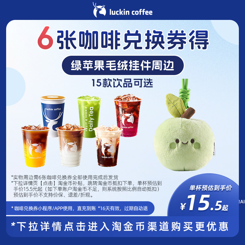 【瑞幸咖啡】6张咖啡兑换券得绿苹果毛绒挂件周边