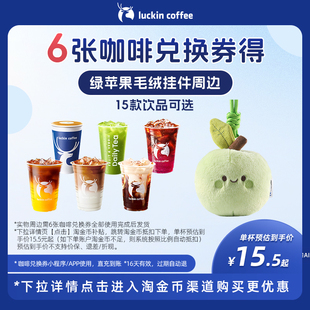 【瑞幸咖啡】6张咖啡兑换券得绿苹果毛绒挂件周边